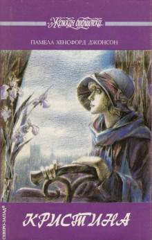 Кристина - Памела Хенсфорд Джонсон - современные аудиокниги попаданцы мр3 слушать на лучшем сайте booksaudio-online.com
