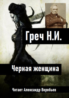 Черная женщина - Николай Греч - современные аудиокниги попаданцы мр3 слушать на лучшем сайте booksaudio-online.com