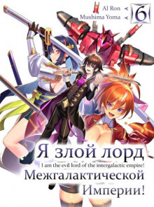 Я злой лорд межгалактической империи! 6 - Yomu Mishima - современные аудиокниги попаданцы мр3 слушать на лучшем сайте booksaudio-online.com