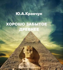 Хорошо забытое древнее - Юрий Кравчук - современные аудиокниги попаданцы мр3 слушать на лучшем сайте booksaudio-online.com