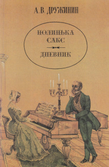 Полинька Сакс - Александр Дружинин - современные аудиокниги попаданцы мр3 слушать на лучшем сайте booksaudio-online.com