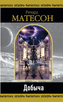 Жертва - Ричард Матесон - современные аудиокниги попаданцы мр3 слушать на лучшем сайте booksaudio-online.com