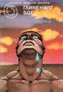 Глиняный бог - Анатолий Днепров - современные аудиокниги попаданцы мр3 слушать на лучшем сайте booksaudio-online.com