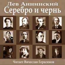 Серебро и чернь - Лев Аннинский - современные аудиокниги попаданцы мр3 слушать на лучшем сайте booksaudio-online.com