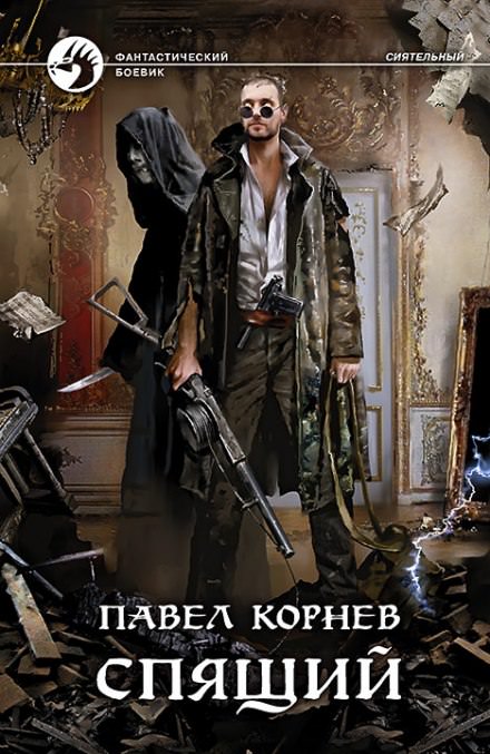 Спящий - Павел Корнев - современные аудиокниги попаданцы мр3 слушать на лучшем сайте booksaudio-online.com