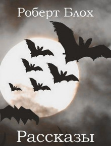 Рассказы - Роберт Блох - современные аудиокниги попаданцы мр3 слушать на лучшем сайте booksaudio-online.com