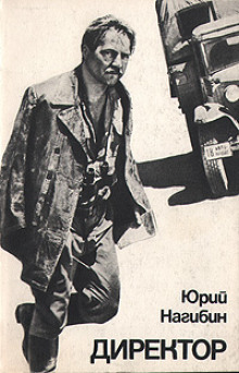 Директор - Юрий Нагибин - современные аудиокниги попаданцы мр3 слушать на лучшем сайте booksaudio-online.com