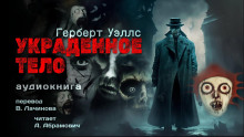Украденное тело - Герберт Уэллс - современные аудиокниги попаданцы мр3 слушать на лучшем сайте booksaudio-online.com