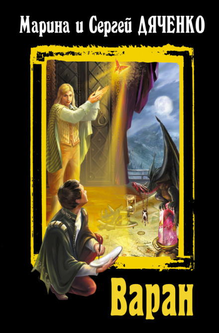 Варан - Марина Дяченко, Сергей Дяченко - современные аудиокниги попаданцы мр3 слушать на лучшем сайте booksaudio-online.com
