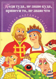 Поди туда — не знаю куда, принеси то — не знаю что - Автор неизвестен - современные аудиокниги попаданцы мр3 слушать на лучшем сайте booksaudio-online.com