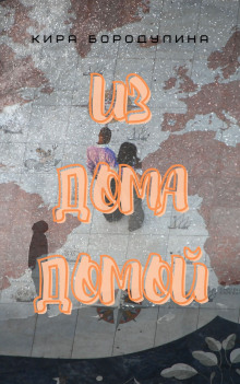 Из дома домой - Автор неизвестен - современные аудиокниги попаданцы мр3 слушать на лучшем сайте booksaudio-online.com