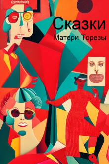 Сказки Матери Торезы - Любовь Терентьева - современные аудиокниги попаданцы мр3 слушать на лучшем сайте booksaudio-online.com