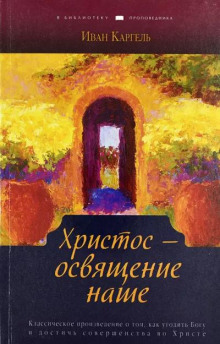 Христос - освящение наше - Иван Каргель - современные аудиокниги попаданцы мр3 слушать на лучшем сайте booksaudio-online.com