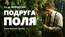 Подруга Поля - Мопассан Ги Де - современные аудиокниги попаданцы мр3 слушать на лучшем сайте booksaudio-online.com