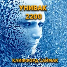 Унивак 2200 - Клиффорд Саймак - современные аудиокниги попаданцы мр3 слушать на лучшем сайте booksaudio-online.com
