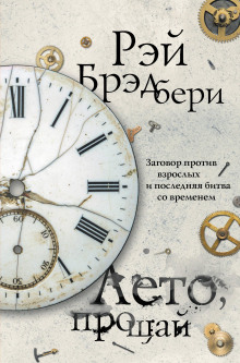 Лето, прощай - Рэй Брэдбери - современные аудиокниги попаданцы мр3 слушать на лучшем сайте booksaudio-online.com