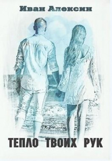 Тепло твоих рук - Иван Алексин - современные аудиокниги попаданцы мр3 слушать на лучшем сайте booksaudio-online.com