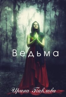 Ведьма - Ирина Павлова - современные аудиокниги попаданцы мр3 слушать на лучшем сайте booksaudio-online.com