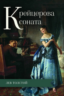 Крейцерова соната - Лев Толстой - современные аудиокниги попаданцы мр3 слушать на лучшем сайте booksaudio-online.com