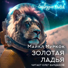 Золотая ладья - Майкл Муркок - современные аудиокниги попаданцы мр3 слушать на лучшем сайте booksaudio-online.com
