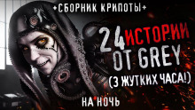 24 жутких историй - Grey - современные аудиокниги попаданцы мр3 слушать на лучшем сайте booksaudio-online.com