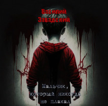 Мальчик, который никогда не плакал - Автор неизвестен - современные аудиокниги попаданцы мр3 слушать на лучшем сайте booksaudio-online.com
