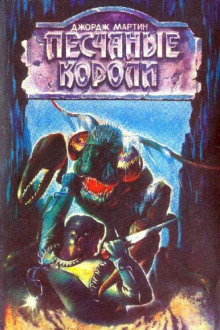 Короли-пустынники - Джордж Мартин - современные аудиокниги попаданцы мр3 слушать на лучшем сайте booksaudio-online.com