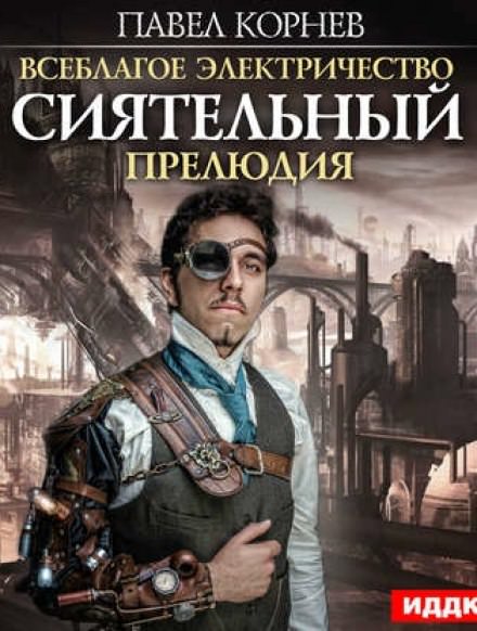 Сиятельный. Прелюдия - Павел Корнев - современные аудиокниги попаданцы мр3 слушать на лучшем сайте booksaudio-online.com