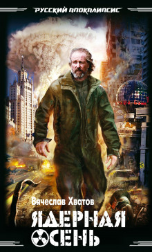 Ядерная осень - Вячеслав Хватов - современные аудиокниги попаданцы мр3 слушать на лучшем сайте booksaudio-online.com