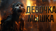Девочка мышка - Александр Явь - современные аудиокниги попаданцы мр3 слушать на лучшем сайте booksaudio-online.com