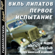 Первое испытание - Виль Липатов - современные аудиокниги попаданцы мр3 слушать на лучшем сайте booksaudio-online.com
