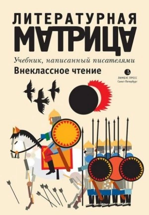 Литературная матрица. Внеклассное чтение - Павел Крусанов, Вадим Левенталь - современные аудиокниги попаданцы мр3 слушать на лучшем сайте booksaudio-online.com