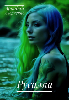 Русалка - Аркадий Аверченко - современные аудиокниги попаданцы мр3 слушать на лучшем сайте booksaudio-online.com