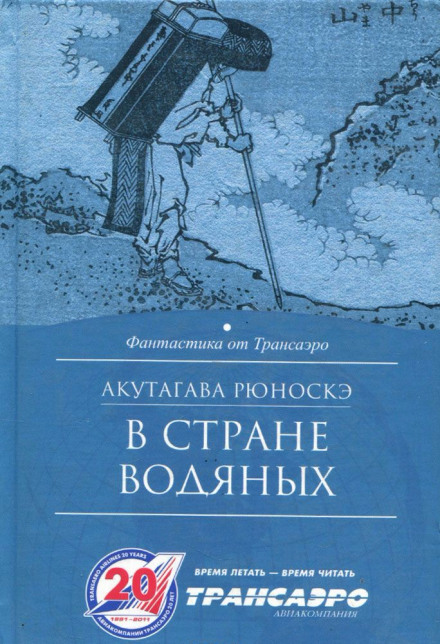 В стране водяных - Рюноскэ Акутагава - современные аудиокниги попаданцы мр3 слушать на лучшем сайте booksaudio-online.com