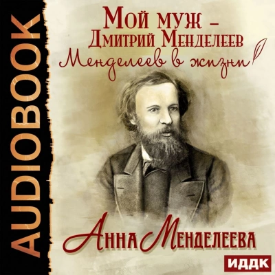 Мой муж – Дмитрий Менделеев. Менделеев в жизни - Анна Менделеева - современные аудиокниги попаданцы мр3 слушать на лучшем сайте booksaudio-online.com