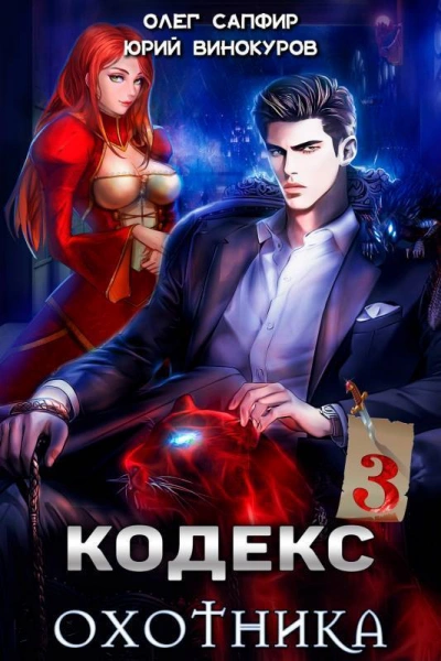 Кодекс Охотника. Книга III - Юрий Винокуров, Олег Сапфир - современные аудиокниги попаданцы мр3 слушать на лучшем сайте booksaudio-online.com
