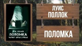 Поломка - Поллок - современные аудиокниги попаданцы мр3 слушать на лучшем сайте booksaudio-online.com