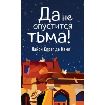 Да не опустится тьма - Камп Де - современные аудиокниги попаданцы мр3 слушать на лучшем сайте booksaudio-online.com