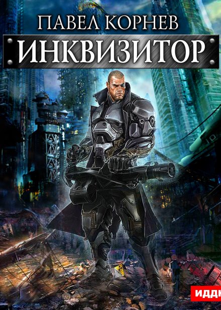 Инквизитор - Павел Корнев - современные аудиокниги попаданцы мр3 слушать на лучшем сайте booksaudio-online.com