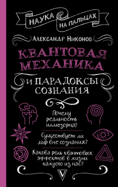 Квантовая механика и парадоксы сознания - Александр Никонов - современные аудиокниги попаданцы мр3 слушать на лучшем сайте booksaudio-online.com