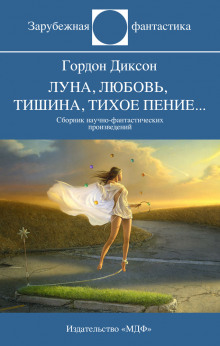 Рассказы - Гордон Диксон - современные аудиокниги попаданцы мр3 слушать на лучшем сайте booksaudio-online.com