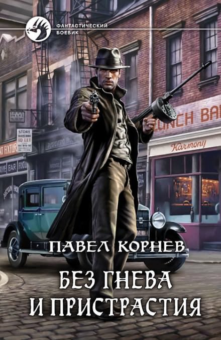 Без гнева и пристрастия - Павел Корнев - современные аудиокниги попаданцы мр3 слушать на лучшем сайте booksaudio-online.com