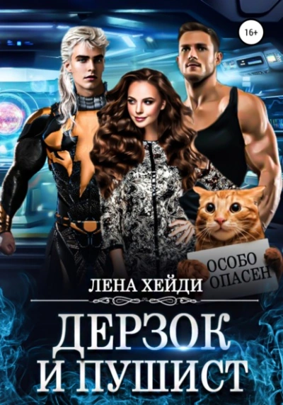 Дерзок и пушист - Лена Хейди - современные аудиокниги попаданцы мр3 слушать на лучшем сайте booksaudio-online.com