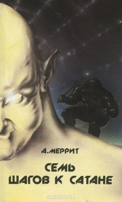 Семь шагов к сатане - Абрахам Меррит - современные аудиокниги попаданцы мр3 слушать на лучшем сайте booksaudio-online.com
