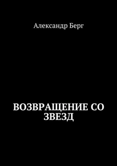Возвращение со звезд - Александр Берг - современные аудиокниги попаданцы мр3 слушать на лучшем сайте booksaudio-online.com