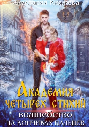 Волшебство на кончиках пальцев - Анастасия Княжева - современные аудиокниги попаданцы мр3 слушать на лучшем сайте booksaudio-online.com