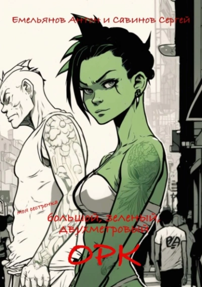 B.F.G. Орк - Сергей Савинов, Антон Емельянов - современные аудиокниги попаданцы мр3 слушать на лучшем сайте booksaudio-online.com