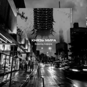 Князь мира - Всеволод Алфёров - современные аудиокниги попаданцы мр3 слушать на лучшем сайте booksaudio-online.com