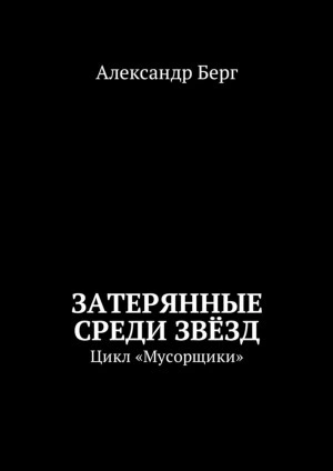 Затерянные среди звёзд - Александр Берг - современные аудиокниги попаданцы мр3 слушать на лучшем сайте booksaudio-online.com