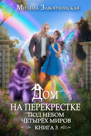 Под небом четырех миров - Милена Завойчинская - современные аудиокниги попаданцы мр3 слушать на лучшем сайте booksaudio-online.com